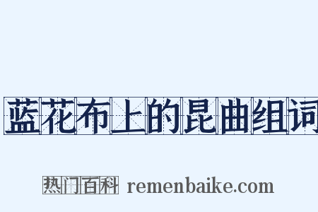 蓝花布上的昆曲组词是什么意思的图片